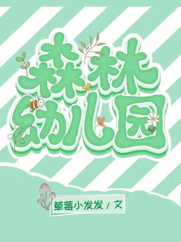 洛基山森林幼儿园